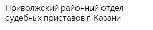 Приволжский районный отдел судебных приставов г Казани
