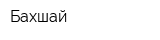 Бахшай