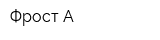 Фрост-А