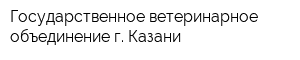 Государственное ветеринарное объединение г Казани