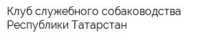 Клуб служебного собаководства Республики Татарстан