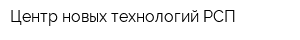 Центр новых технологий РСП