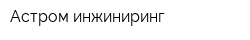 Астром инжиниринг