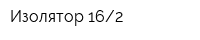 Изолятор 162