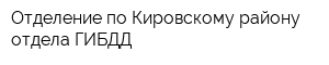 Отделение по Кировскому району отдела ГИБДД