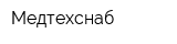 Медтехснаб