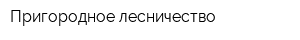 Пригородное лесничество
