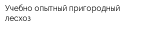 Учебно-опытный пригородный лесхоз