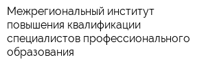 Межрегиональный институт повышения квалификации специалистов профессионального образования