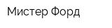 Мистер Форд