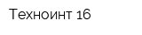 Техноинт-16