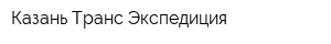 Казань Транс Экспедиция