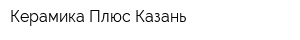 Керамика Плюс Казань