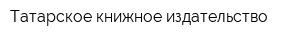 Татарское книжное издательство