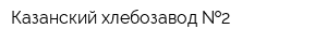 Казанский хлебозавод  2