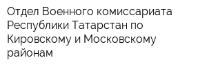 Отдел Военного комиссариата Республики Татарстан по Кировскому и Московскому районам