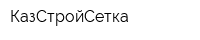 КазСтройСетка