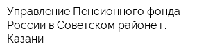 Управление Пенсионного фонда России в Советском районе г Казани