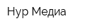 Нур Медиа