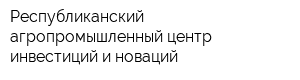 Республиканский агропромышленный центр инвестиций и новаций