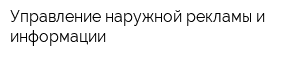 Управление наружной рекламы и информации