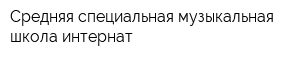Средняя специальная музыкальная школа-интернат