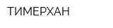 ТИМЕРХАН