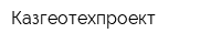 Казгеотехпроект