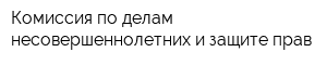 Комиссия по делам несовершеннолетних и защите прав