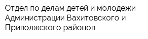 Отдел по делам детей и молодежи Администрации Вахитовского и Приволжского районов