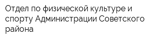 Отдел по физической культуре и спорту Администрации Советского района