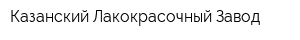 Казанский Лакокрасочный Завод