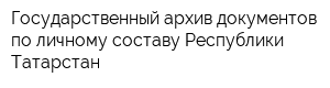 Государственный архив документов по личному составу Республики Татарстан
