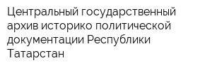 Центральный государственный архив историко-политической документации Республики Татарстан