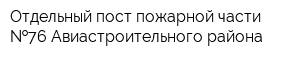 Отдельный пост пожарной части  76 Авиастроительного района