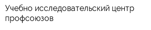 Учебно-исследовательский центр профсоюзов