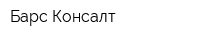 Барс-Консалт
