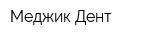 Меджик Дент
