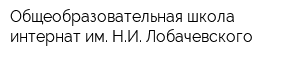 Общеобразовательная школа-интернат им НИ Лобачевского
