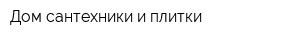 Дом сантехники и плитки