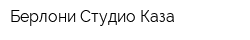 Берлони Студио Каза