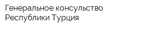 Генеральное консульство Республики Турция