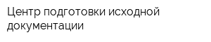 Центр подготовки исходной документации