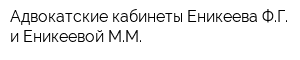 Адвокатские кабинеты Еникеева ФГ и Еникеевой ММ
