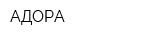 АДОРА