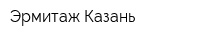 Эрмитаж-Казань