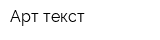 Арт-текст