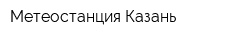 Метеостанция Казань