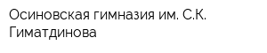 Осиновская гимназия им СК Гиматдинова