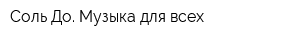 Соль До Музыка для всех